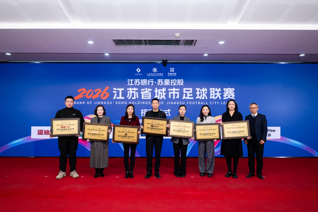 阿迪达斯牵手2026江苏省城市足球联赛,助力全民共享足球快乐